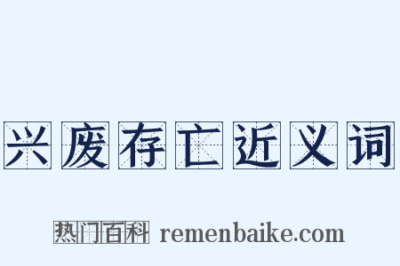 兴废存亡近义词是什么意思的图片